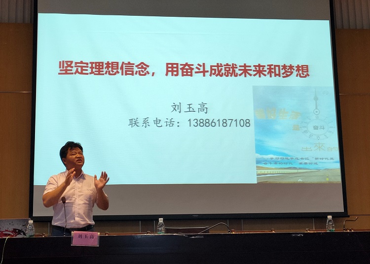 刘玉高以《坚定理想信念,用奋斗成就未来和梦想》为题,结合自身的奋斗