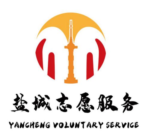 设计艺术学院三件学生作品在盐城市志愿服务联合会logo标识征集评选