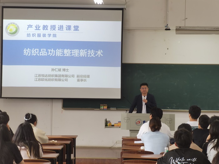 纺织服装学院邀请省产业教授孙仁斌讲授《功能整理》课程-盐城工学院 - YANCHENG INSTITUTE OF TECHNOLOGY 厚德 ...