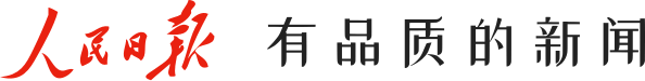 人民日报 有品质的新闻